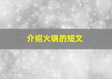 介绍火锅的短文