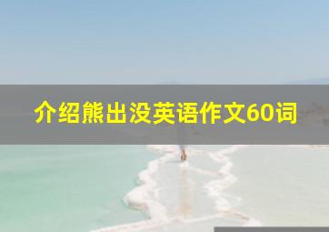 介绍熊出没英语作文60词