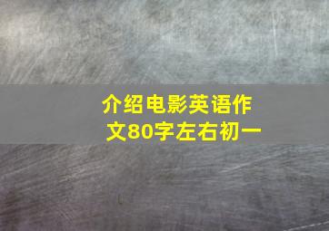 介绍电影英语作文80字左右初一