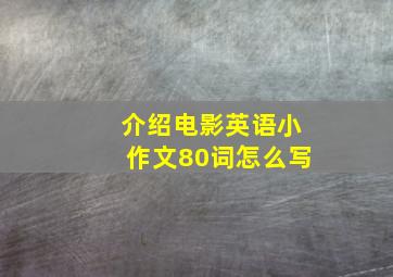 介绍电影英语小作文80词怎么写