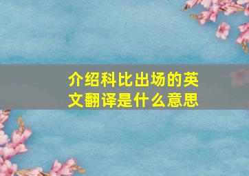 介绍科比出场的英文翻译是什么意思