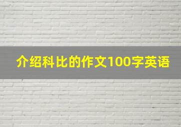 介绍科比的作文100字英语