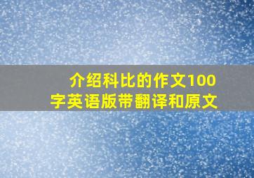 介绍科比的作文100字英语版带翻译和原文