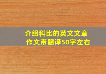 介绍科比的英文文章作文带翻译50字左右