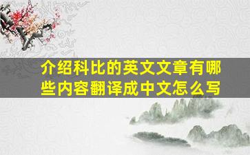 介绍科比的英文文章有哪些内容翻译成中文怎么写