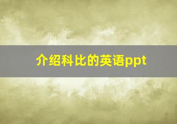 介绍科比的英语ppt