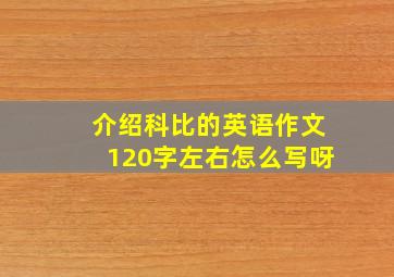 介绍科比的英语作文120字左右怎么写呀