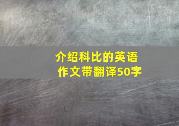 介绍科比的英语作文带翻译50字