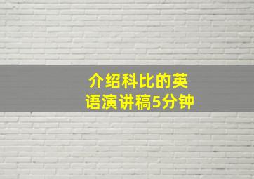 介绍科比的英语演讲稿5分钟