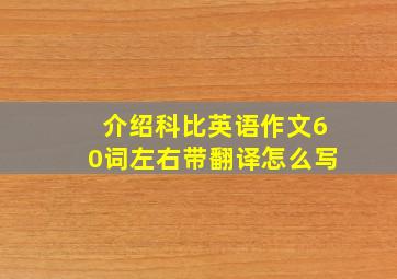 介绍科比英语作文60词左右带翻译怎么写