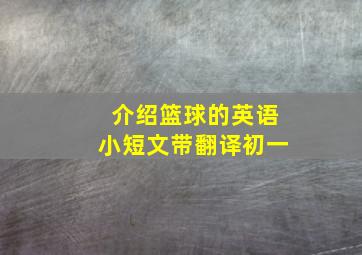 介绍篮球的英语小短文带翻译初一