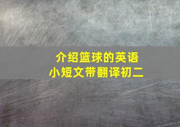 介绍篮球的英语小短文带翻译初二