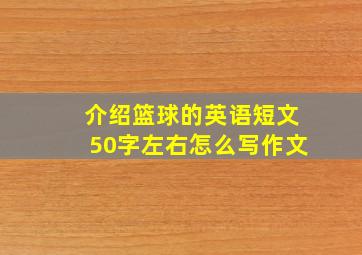 介绍篮球的英语短文50字左右怎么写作文