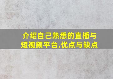 介绍自己熟悉的直播与短视频平台,优点与缺点