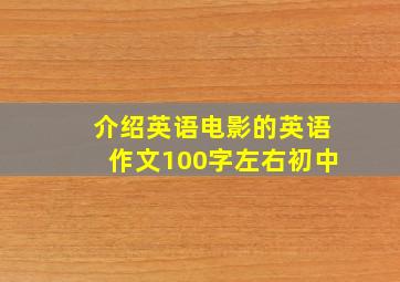 介绍英语电影的英语作文100字左右初中