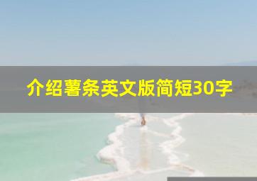 介绍薯条英文版简短30字