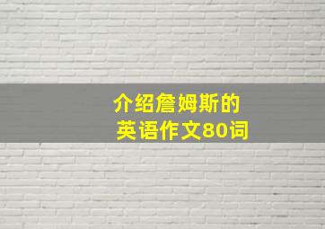 介绍詹姆斯的英语作文80词