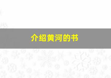 介绍黄河的书