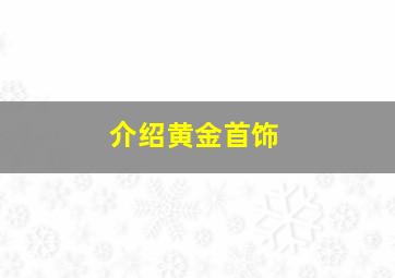 介绍黄金首饰