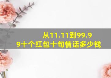 从11.11到99.99十个红包十句情话多少钱