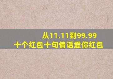 从11.11到99.99十个红包十句情话爱你红包