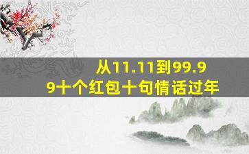 从11.11到99.99十个红包十句情话过年