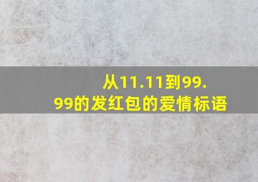 从11.11到99.99的发红包的爱情标语