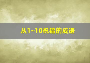 从1~10祝福的成语