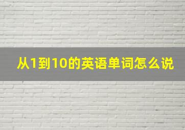 从1到10的英语单词怎么说