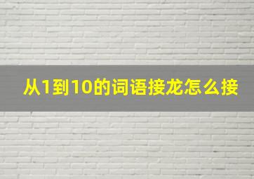 从1到10的词语接龙怎么接