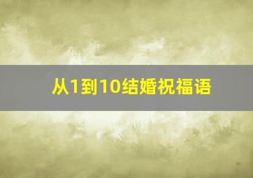 从1到10结婚祝福语