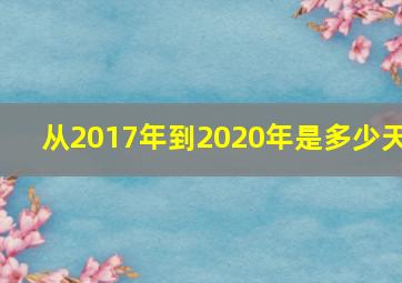 从2017年到2020年是多少天