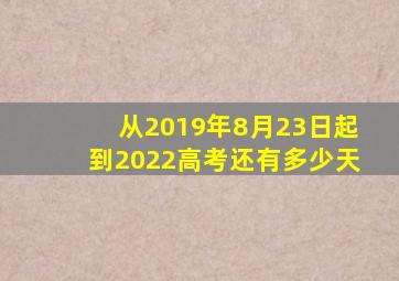 从2019年8月23日起到2022高考还有多少天