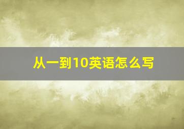 从一到10英语怎么写