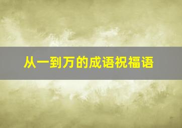 从一到万的成语祝福语