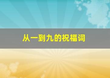 从一到九的祝福词