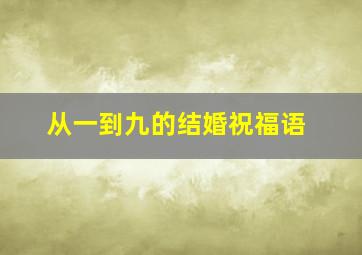 从一到九的结婚祝福语