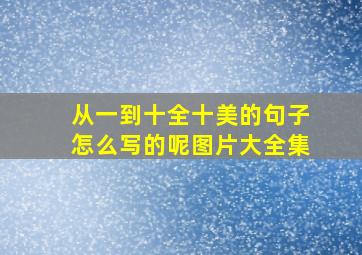 从一到十全十美的句子怎么写的呢图片大全集