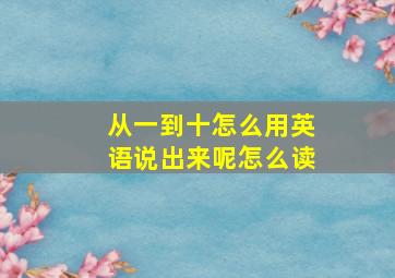 从一到十怎么用英语说出来呢怎么读