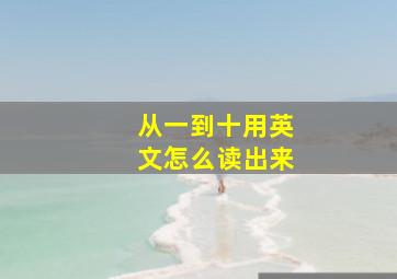 从一到十用英文怎么读出来