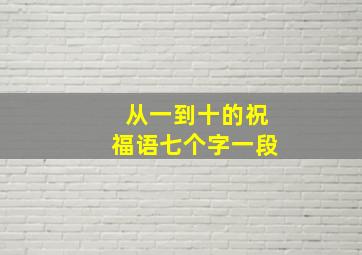 从一到十的祝福语七个字一段