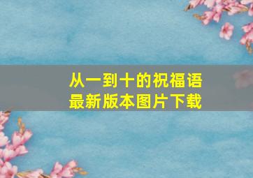 从一到十的祝福语最新版本图片下载