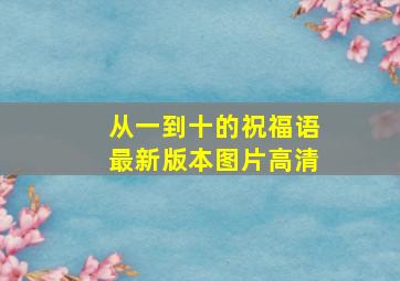 从一到十的祝福语最新版本图片高清