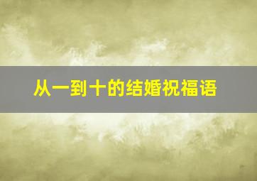 从一到十的结婚祝福语