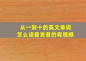 从一到十的英文单词怎么读音发音的呢视频