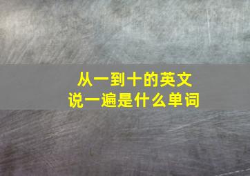 从一到十的英文说一遍是什么单词