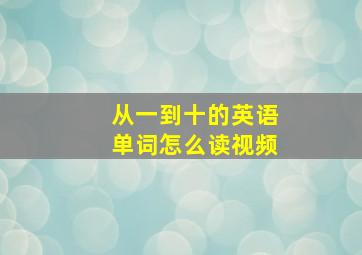 从一到十的英语单词怎么读视频