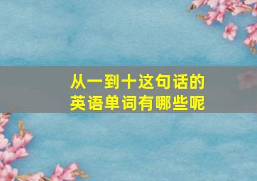 从一到十这句话的英语单词有哪些呢