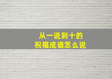 从一说到十的祝福成语怎么说