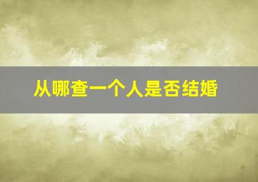 从哪查一个人是否结婚